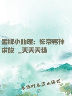 金牌小助理：影帝男神求放過