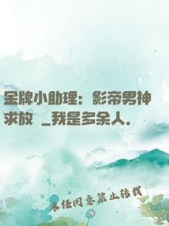 金牌小助理：影帝男神求放過