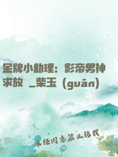 金牌小助理：影帝男神求放過
