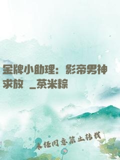 金牌小助理：影帝男神求放過