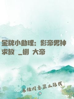 金牌小助理：影帝男神求放過
