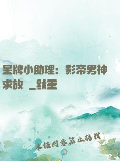 金牌小助理：影帝男神求放過