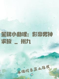金牌小助理：影帝男神求放過