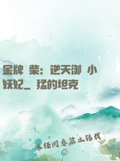 金牌廢柴：逆天御獸小妖妃