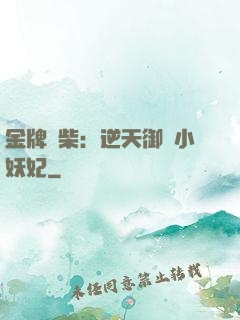 金牌廢柴：逆天御獸小妖妃