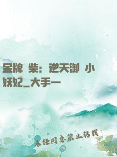 金牌廢柴：逆天御獸小妖妃