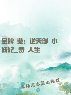 金牌廢柴：逆天御獸小妖妃