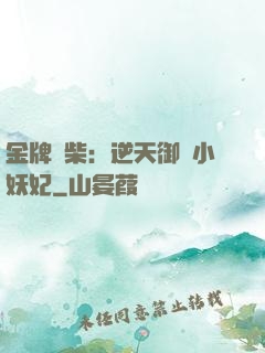 金牌廢柴：逆天御獸小妖妃