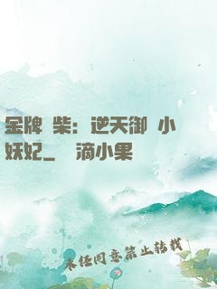金牌廢柴：逆天御獸小妖妃