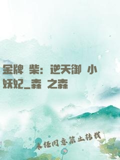 金牌廢柴：逆天御獸小妖妃