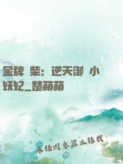 金牌廢柴：逆天御獸小妖妃