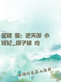 金牌廢柴：逆天御獸小妖妃