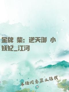 金牌廢柴：逆天御獸小妖妃
