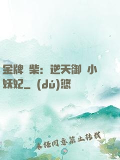 金牌廢柴：逆天御獸小妖妃
