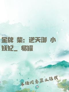 金牌廢柴：逆天御獸小妖妃