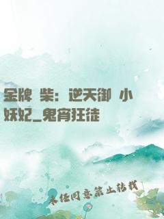 金牌廢柴：逆天御獸小妖妃