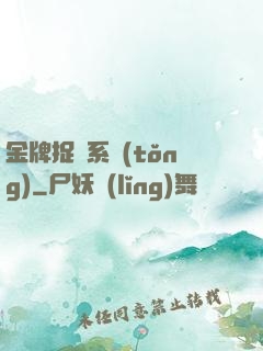 金牌捉詭系統(tǒng)