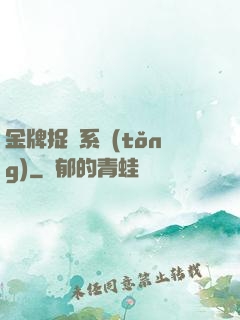 金牌捉詭系統(tǒng)
