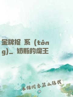 金牌捉詭系統(tǒng)