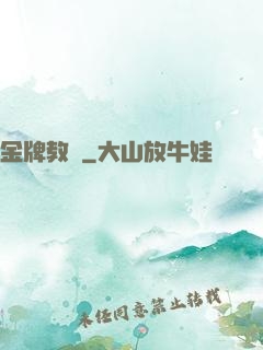 金牌教師