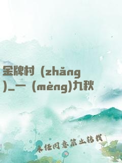 金牌村長(zhǎng)