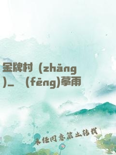 金牌村長(zhǎng)