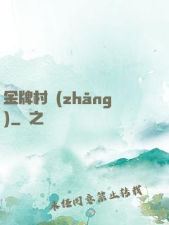 金牌村長(zhǎng)
