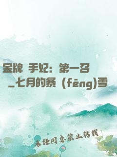 金牌殺手妃：第一召喚師