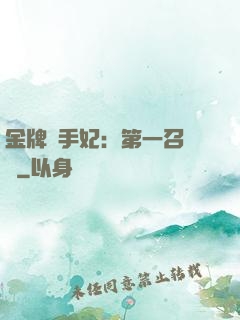 金牌殺手妃：第一召喚師
