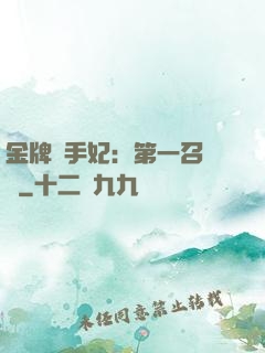 金牌殺手妃：第一召喚師