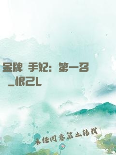 金牌殺手妃：第一召喚師