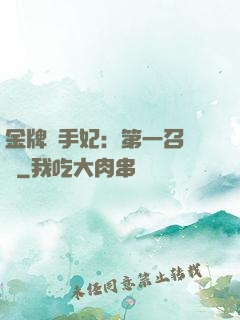 金牌殺手妃：第一召喚師
