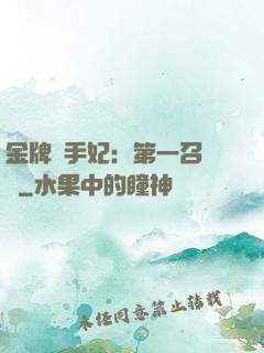 金牌殺手妃：第一召喚師