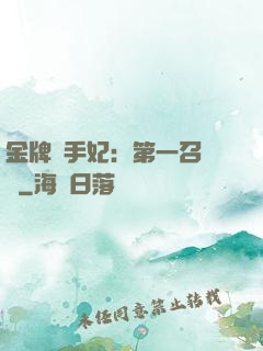 金牌殺手妃：第一召喚師