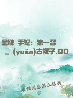 金牌殺手妃：第一召喚師