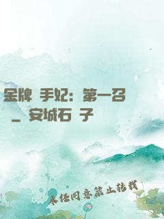 金牌殺手妃：第一召喚師