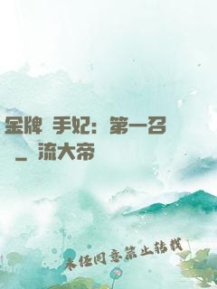 金牌殺手妃：第一召喚師