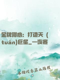 金牌甜心：打造天團(tuán)巨星