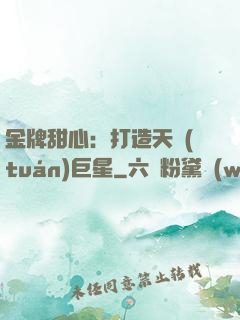 金牌甜心：打造天團(tuán)巨星