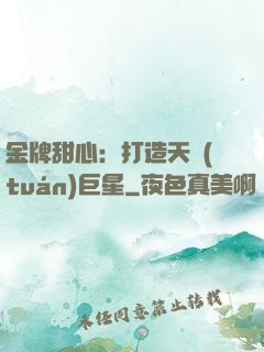 金牌甜心：打造天團(tuán)巨星