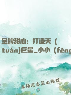 金牌甜心：打造天團(tuán)巨星