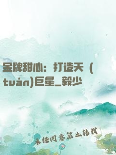 金牌甜心：打造天團(tuán)巨星