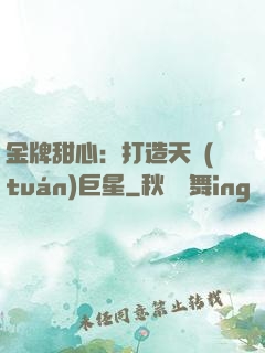 金牌甜心：打造天團(tuán)巨星