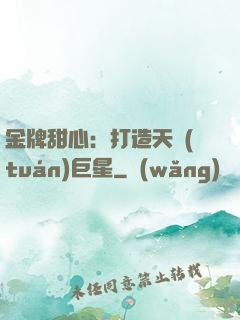 金牌甜心：打造天團(tuán)巨星