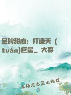 金牌甜心：打造天團(tuán)巨星