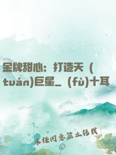 金牌甜心：打造天團(tuán)巨星