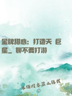 金牌甜心：打造天團巨星
