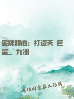 金牌甜心：打造天團巨星