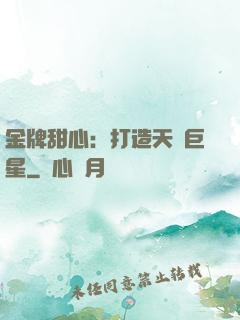 金牌甜心：打造天團巨星