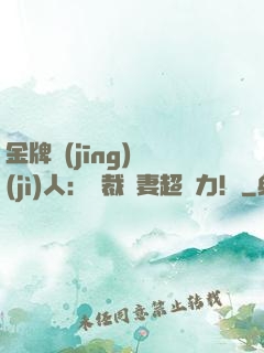 金牌經(jīng)紀(jì)人：總裁嬌妻超給力！